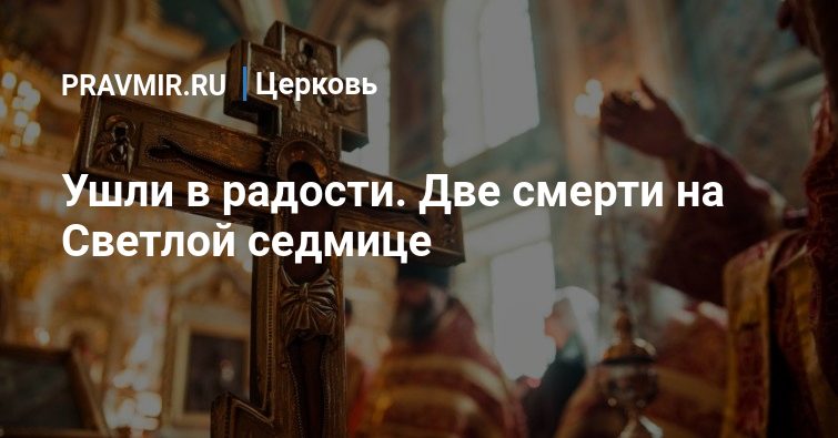 Можно ли на светлой седмице посещать кладбище