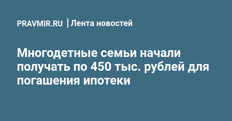 Закон 450 тысяч на погашение ипотеки