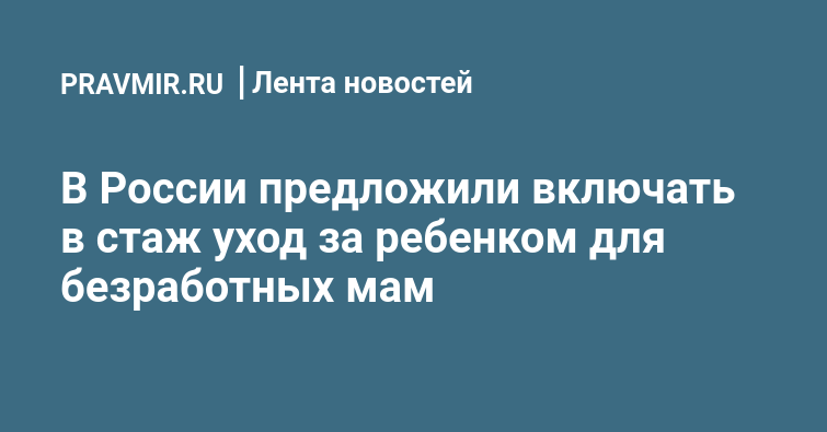 В России предложили включать в стаж уход за ребенком для безработных