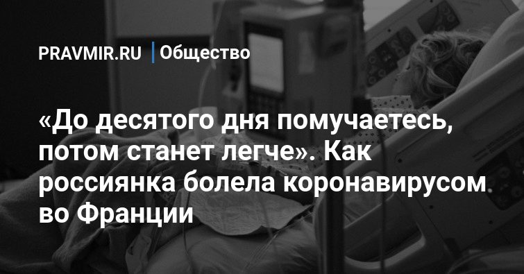 Россиянка почти год болела коронавирусом помогла врачам изучить мутации и выздоровела