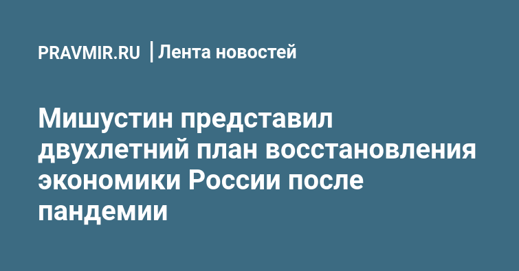 План восстановления экономики после вов предусматривал