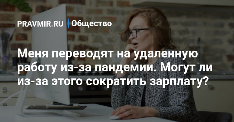 Меня переводят на удаленную работу из-за пандемии Могут ли из-за этого