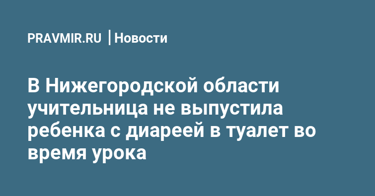 Имеет ли право учитель не отпустить ребенка в туалет