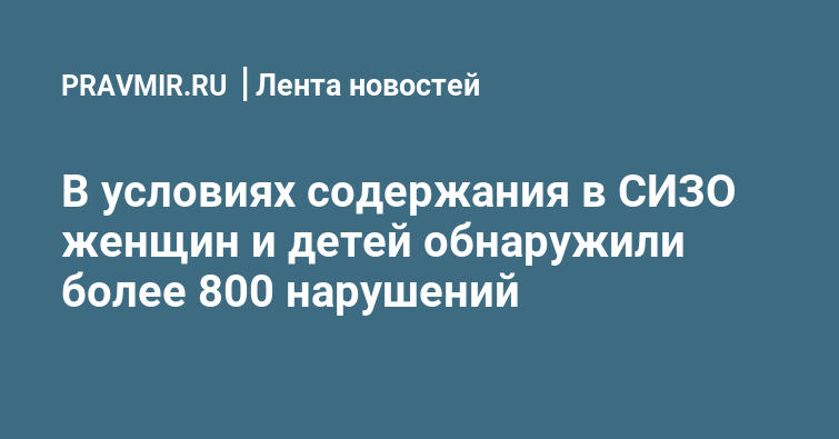 В условиях содержания в СИЗО женщин и детей обнаружили более 800