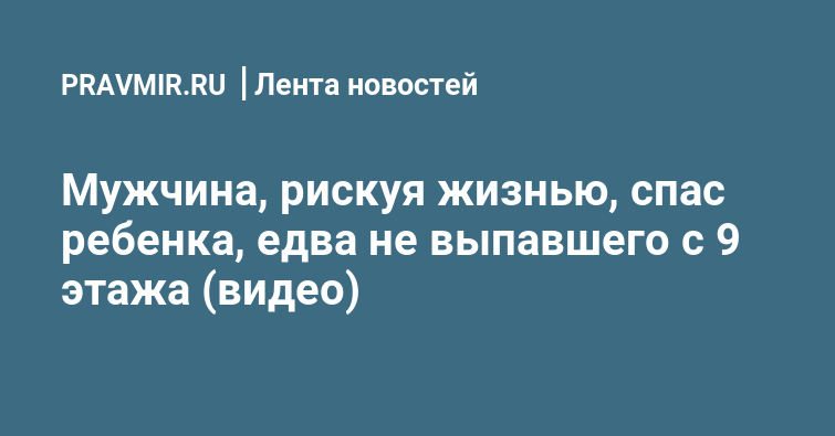 Мужчина с ребенком на руках вылез в окно