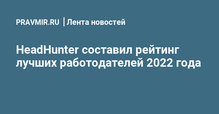 Рейтинг работодателей 2022