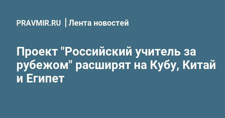 Международный гуманитарный проект российский учитель за рубежом