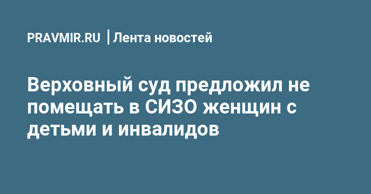 Верховный суд предложил не помещать в СИЗО женщин с детьми и инвалидов