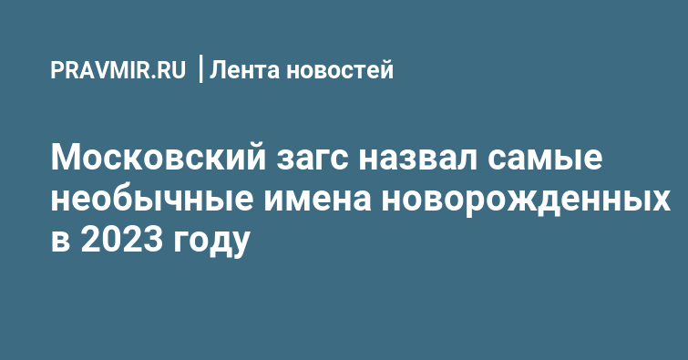 Московский ЗАГС назвал самые популярные имена новорожденных | Правмир