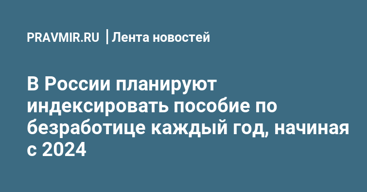 В России планируют индексировать пособие по безработице каждый год, начиная  с 2024 | Правмир