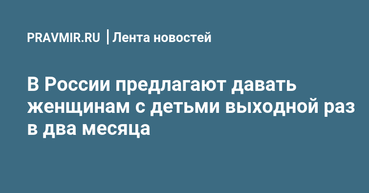 В России предлагают давать женщинам с детьми выходной раз в два месяца